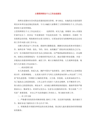 主管药师职位个人工作总结报告 