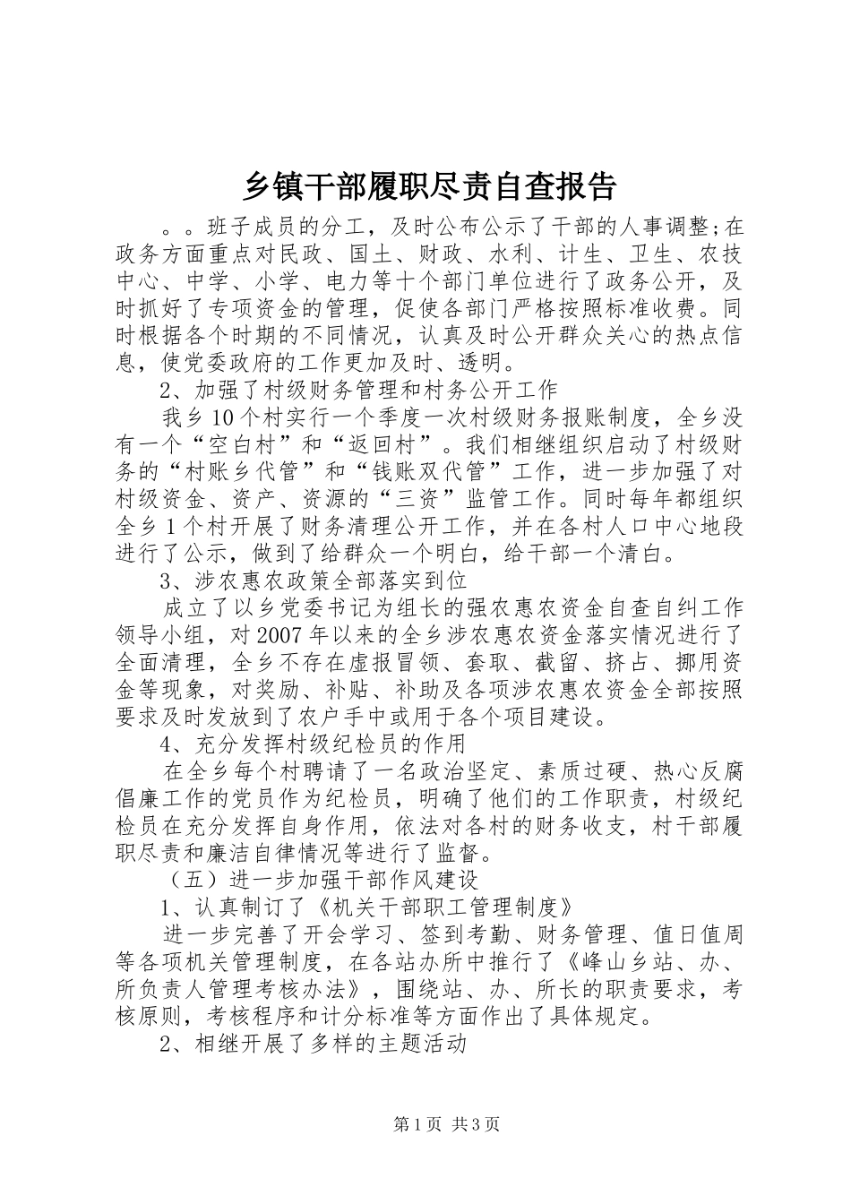 乡镇干部履职尽责自查报告_第1页