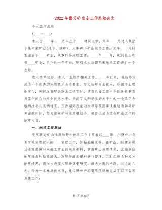 2022年露天矿安全工作总结范文3篇