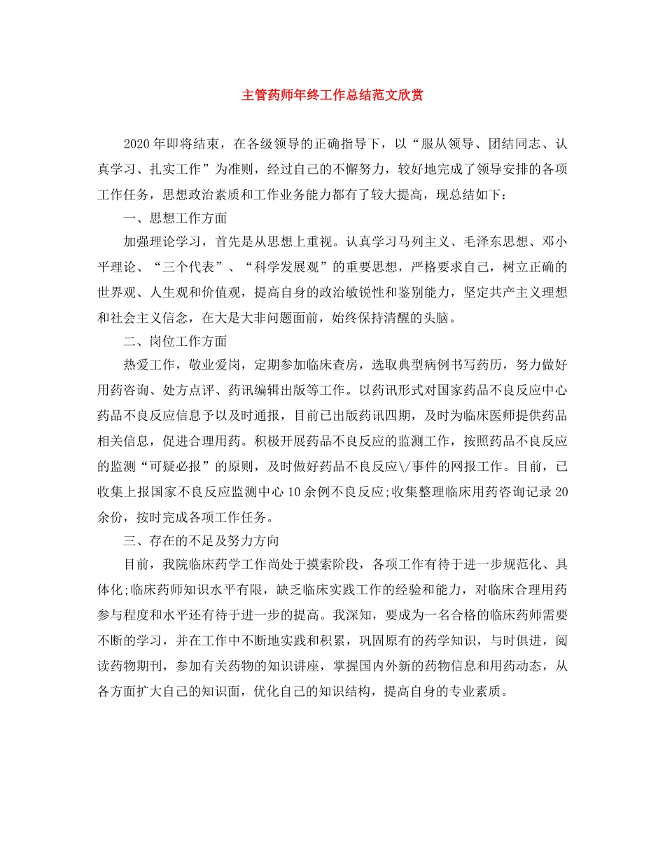 主管药师年终工作总结范文欣赏 _第1页