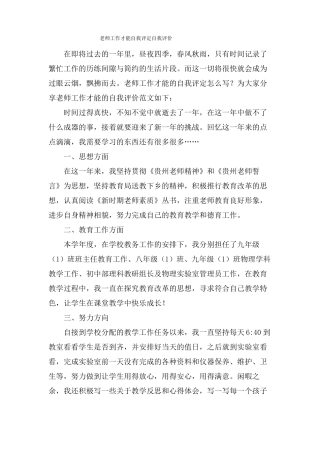 教师工作能力自我评定自我评价
