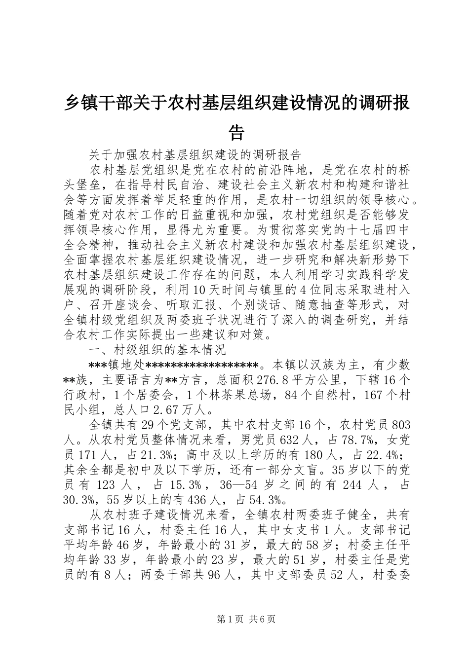 乡镇干部关于农村基层组织建设情况的调研报告_第1页