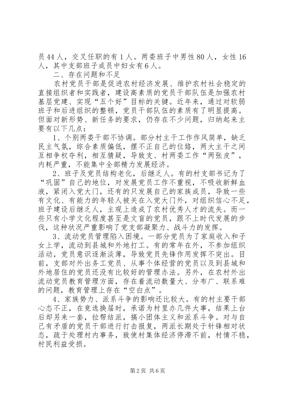 乡镇干部关于农村基层组织建设情况的调研报告_第2页