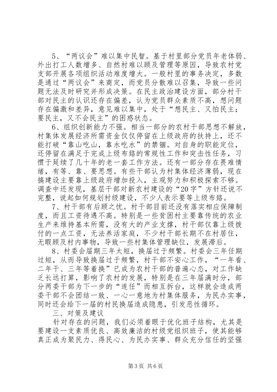 乡镇干部关于农村基层组织建设情况的调研报告_第3页
