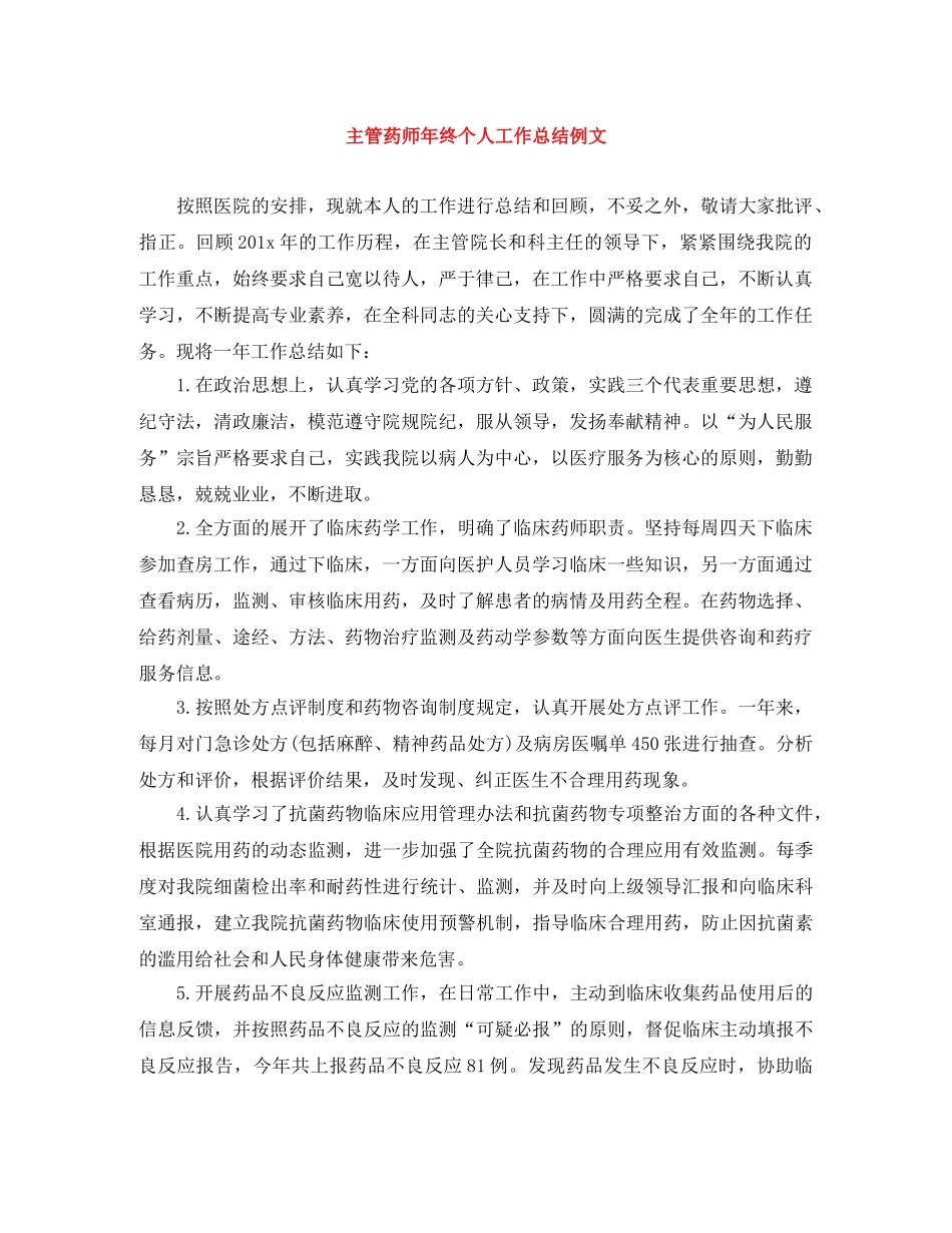 主管药师年终个人工作总结例文 _第1页