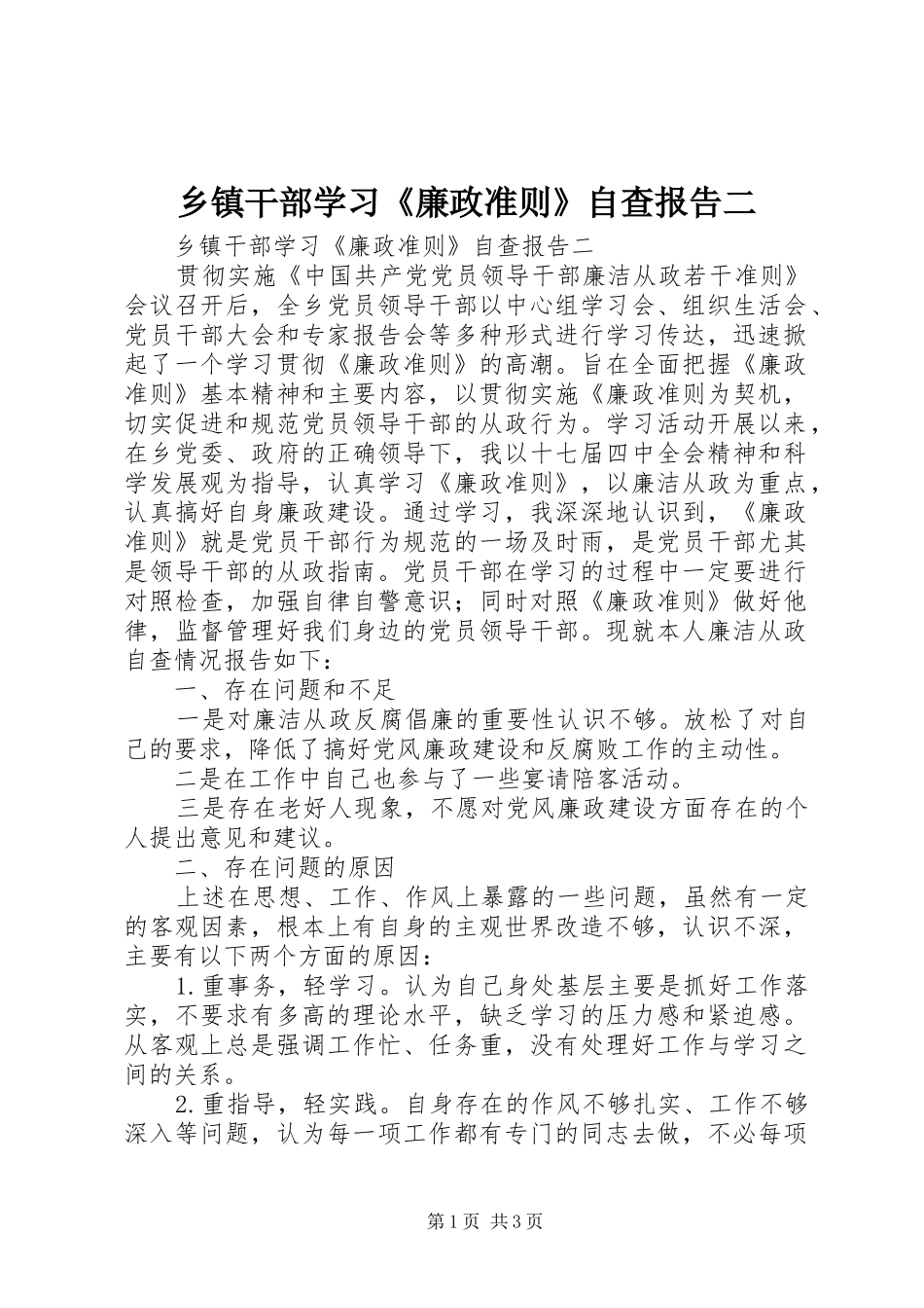 乡镇干部学习《廉政准则》自查报告二_第1页