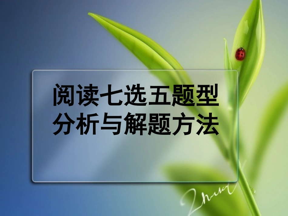 阅读七选五题型分析与解题方法（共37张PPT）_第1页