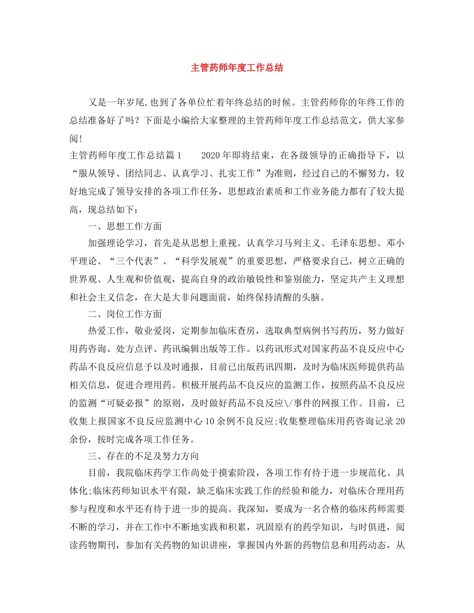 主管药师年度工作总结 _第1页