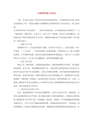 主管药师年度工作总结 