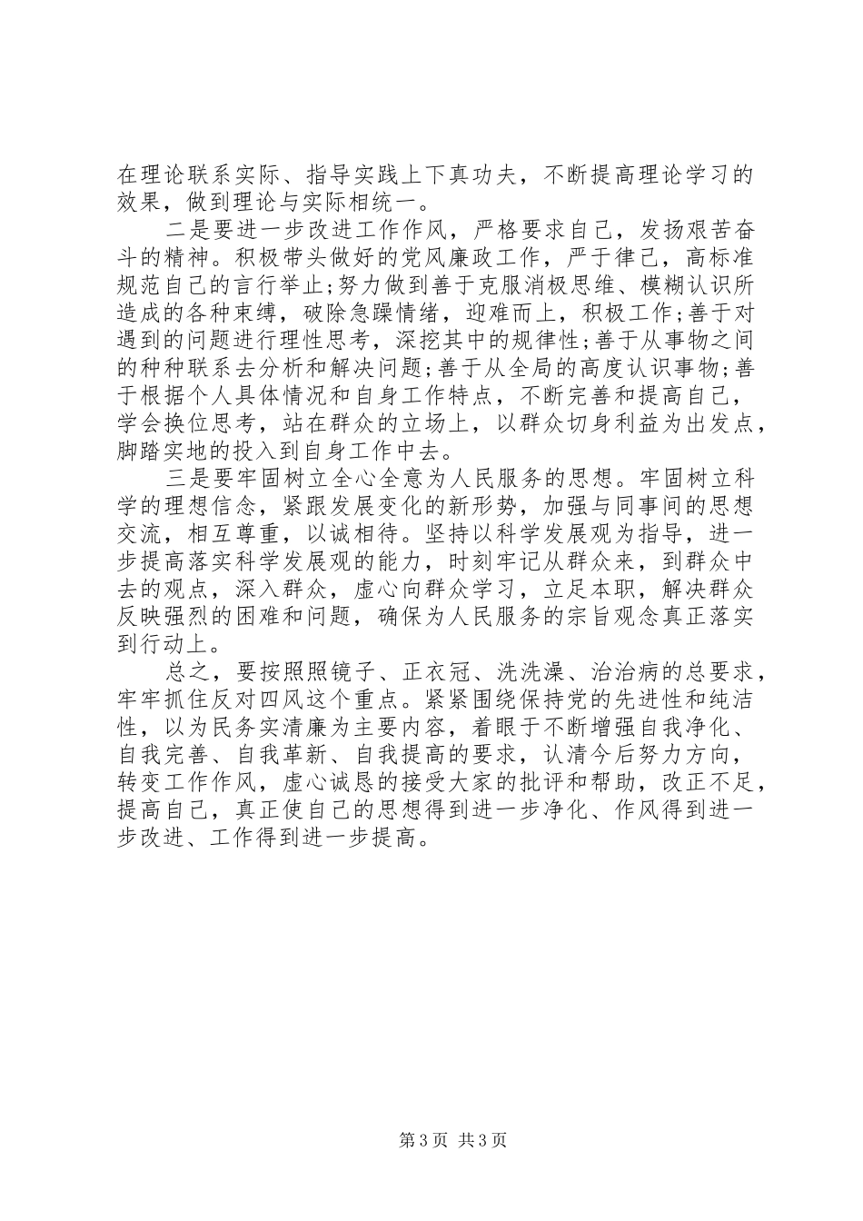 乡镇干部四风问题自查报告_第3页