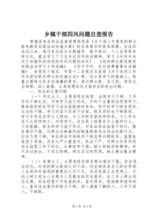 乡镇干部四风问题自查报告