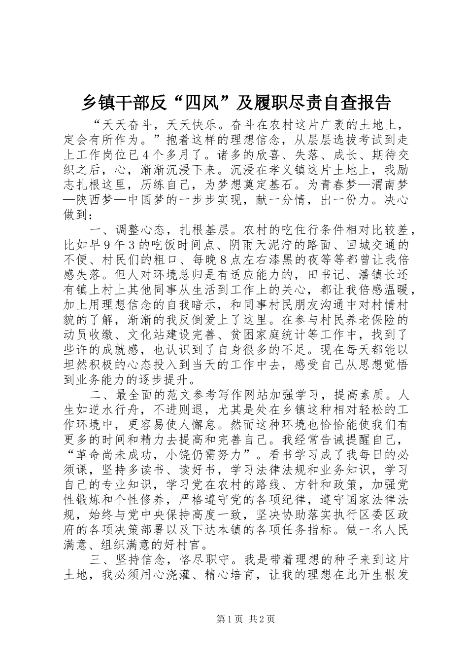 乡镇干部反“四风”及履职尽责自查报告_第1页