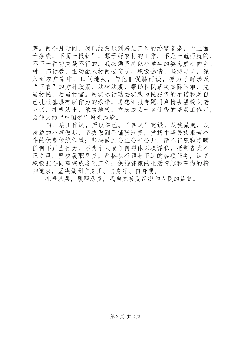 乡镇干部反“四风”及履职尽责自查报告_第2页