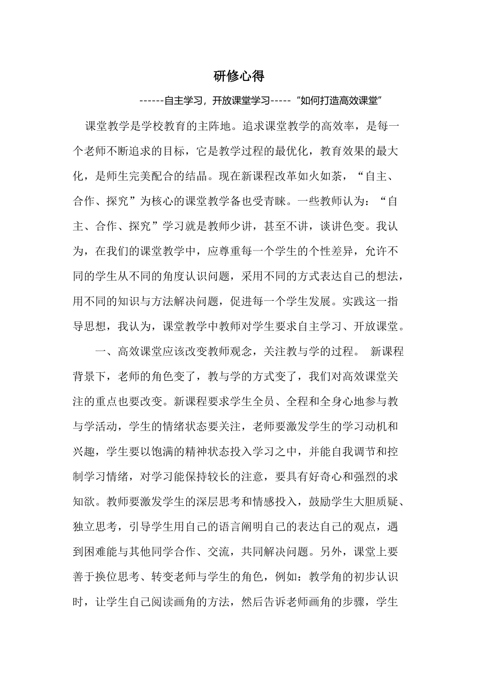 自主学习，开放课堂学习-----“如何打造高效课堂”_第1页