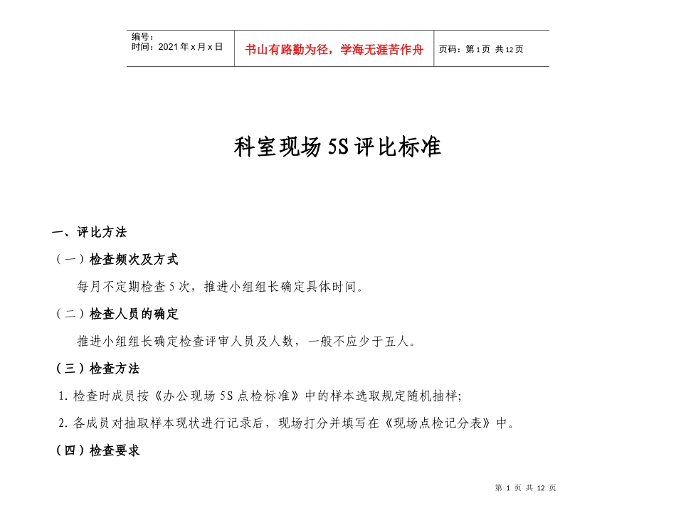 科室现场5S评比标准(doc11)_第1页