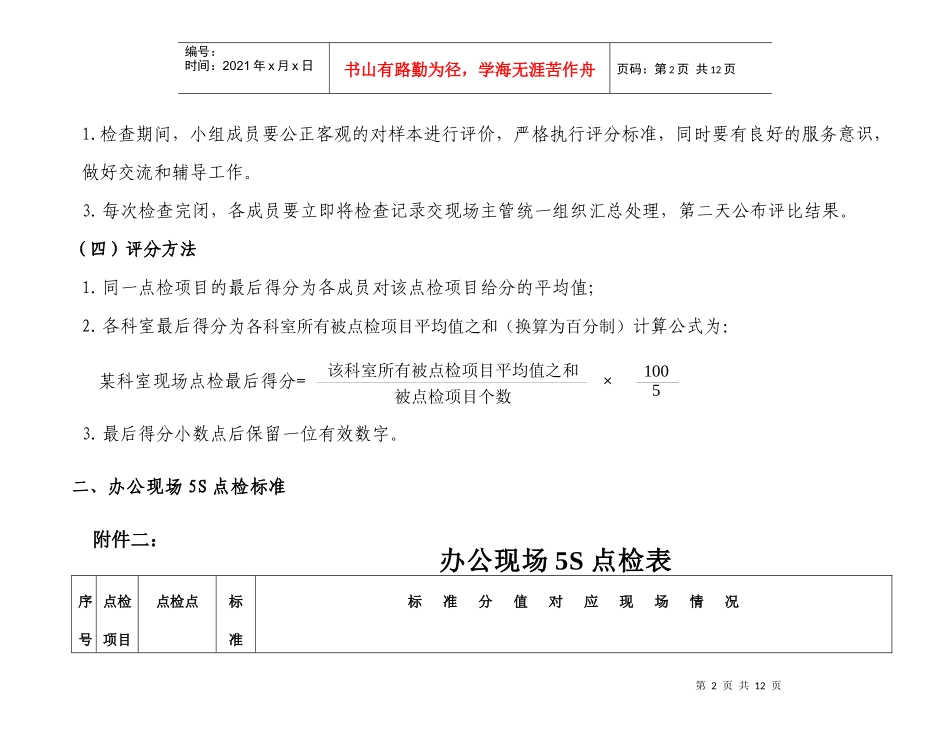 科室现场5S评比标准(doc11)_第2页