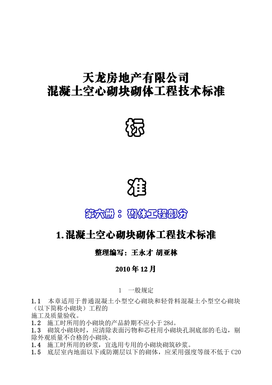 1混凝土空心砌块砌体工程技术标准_第1页