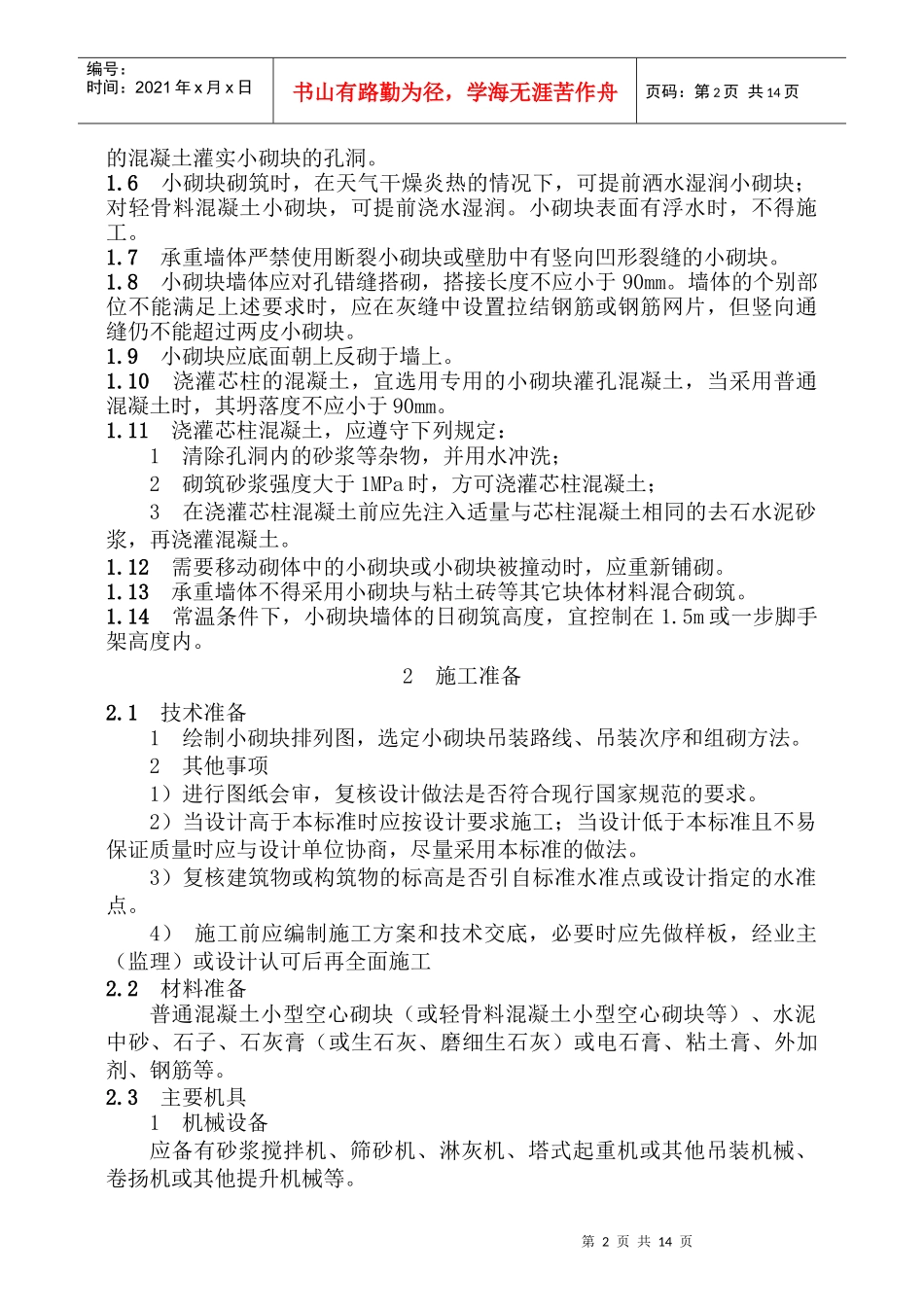 1混凝土空心砌块砌体工程技术标准_第2页