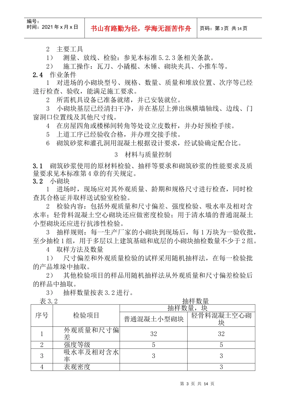 1混凝土空心砌块砌体工程技术标准_第3页