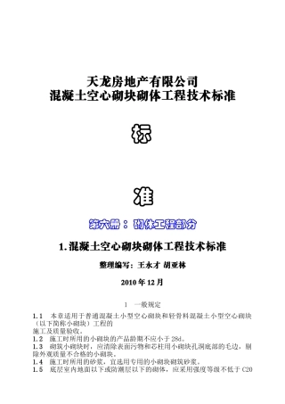1混凝土空心砌块砌体工程技术标准