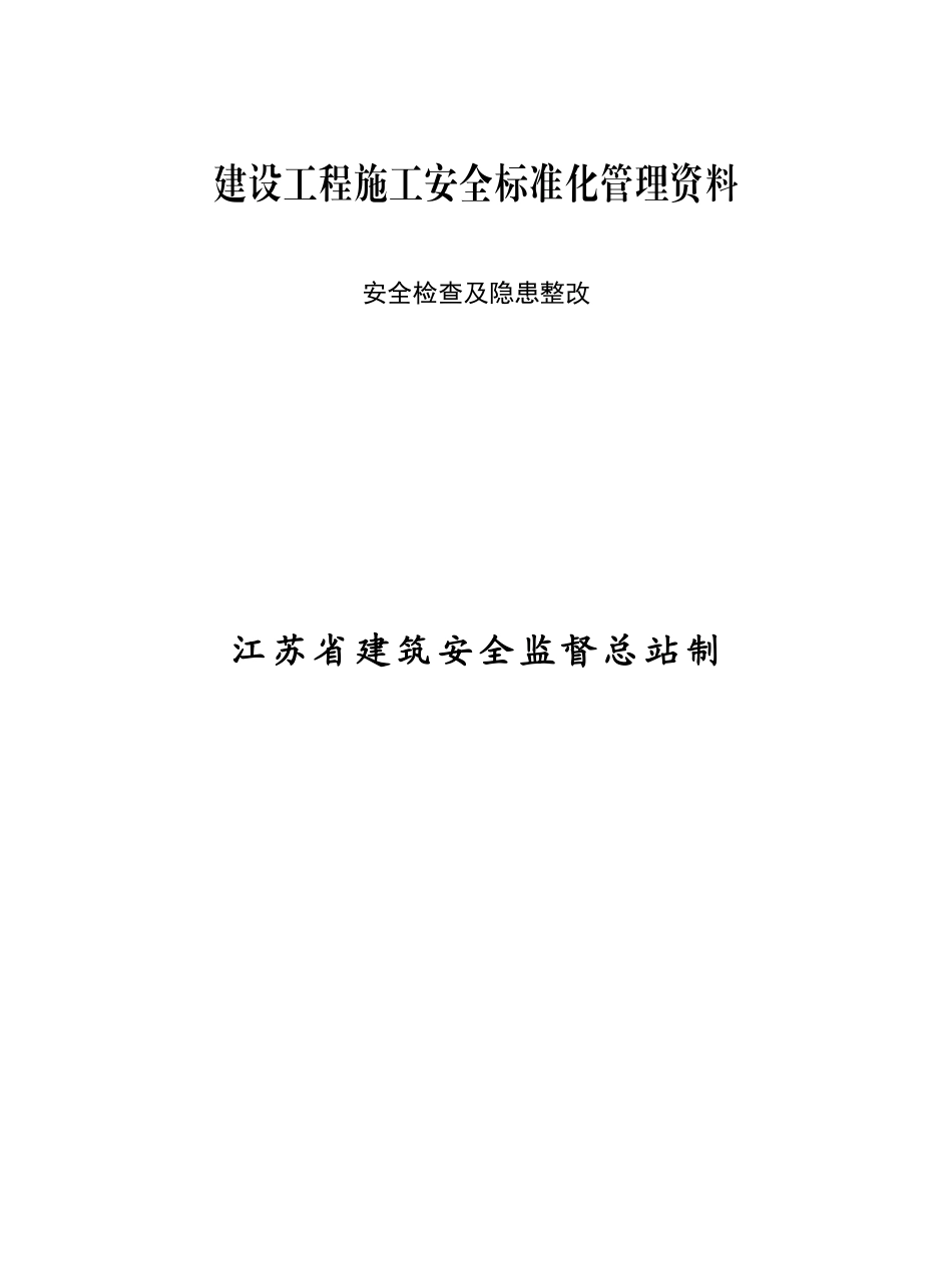 安全检查及隐患整改_第1页