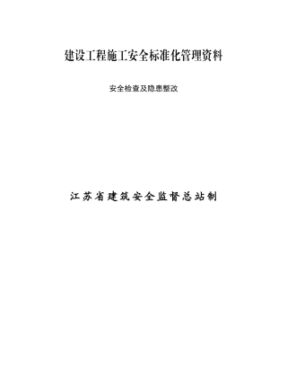 安全检查及隐患整改