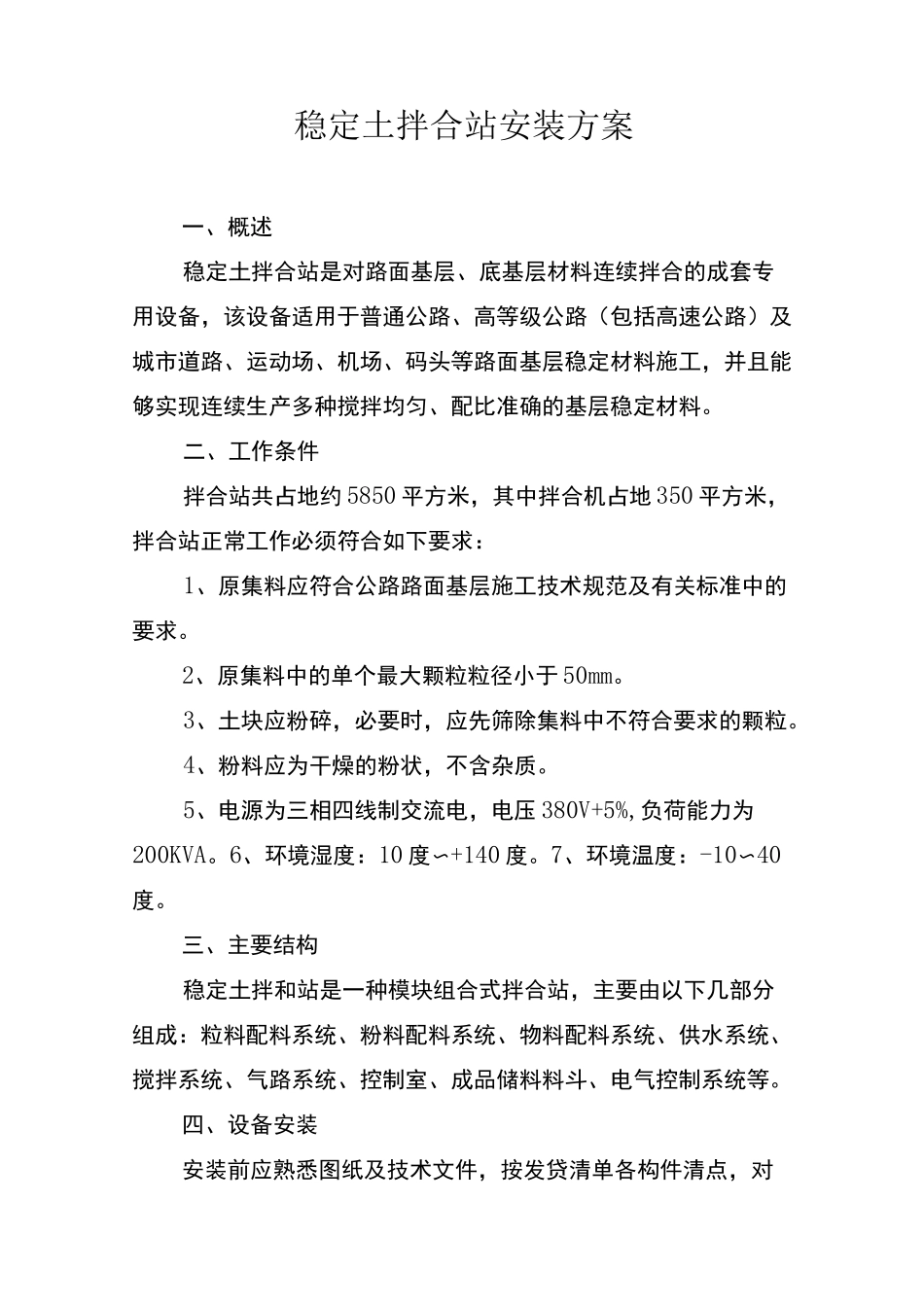 稳定土拌合站安装方案_第1页