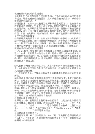 积极有效师幼互动的实现过程