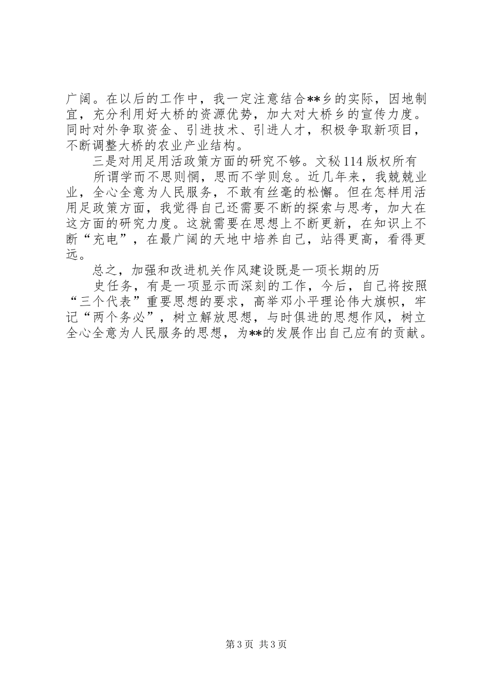 乡镇干部作风建设自查汇报_第3页