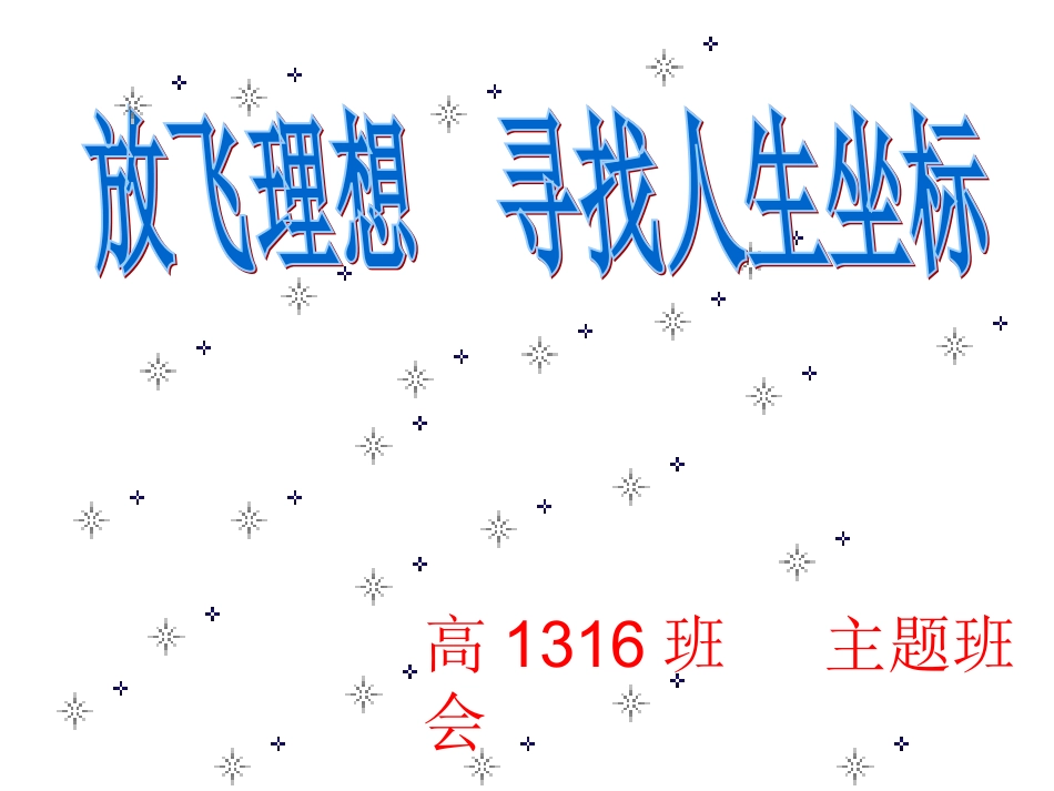 高中放飞理想主题班会_第1页