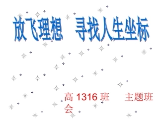 高中放飞理想主题班会