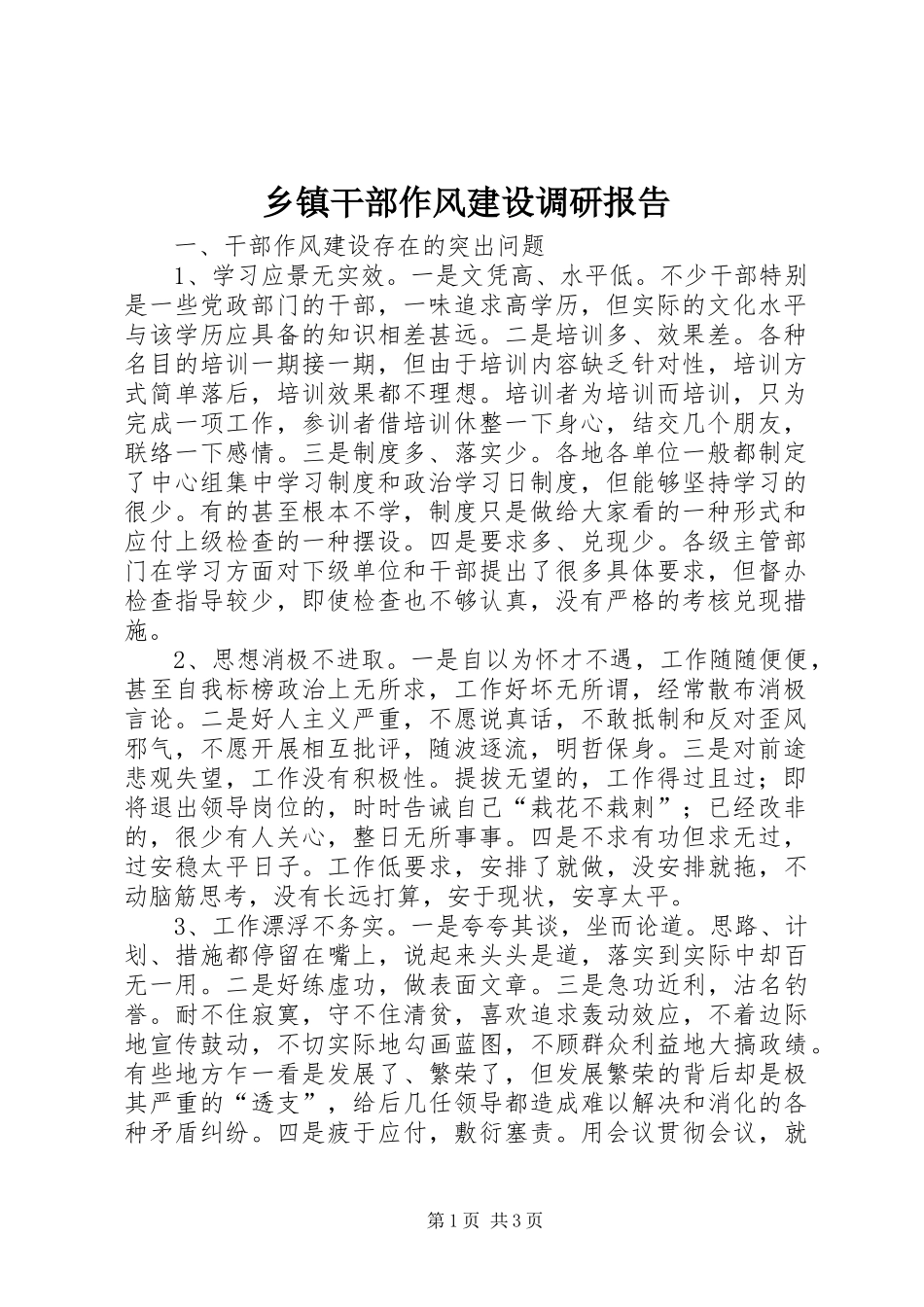 乡镇干部作风建设调研报告_第1页