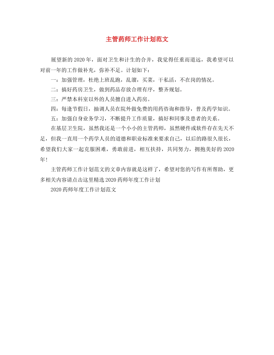 主管药师工作计划范文 _第1页