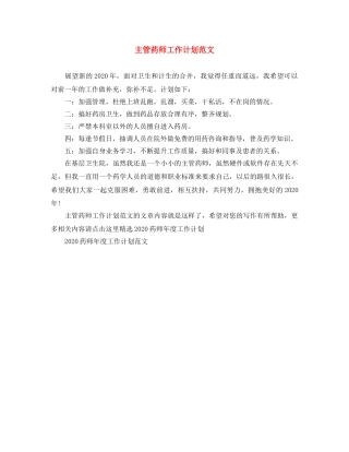 主管药师工作计划范文 