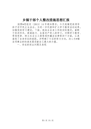 乡镇干部个人整改措施思想汇报