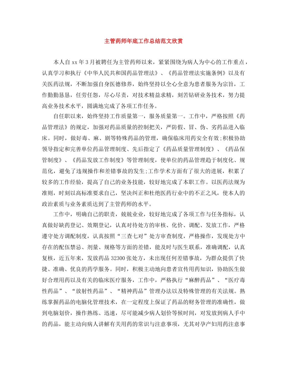 主管药师年底工作总结范文欣赏 _第1页