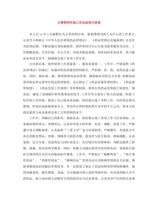 主管药师年底工作总结范文欣赏 