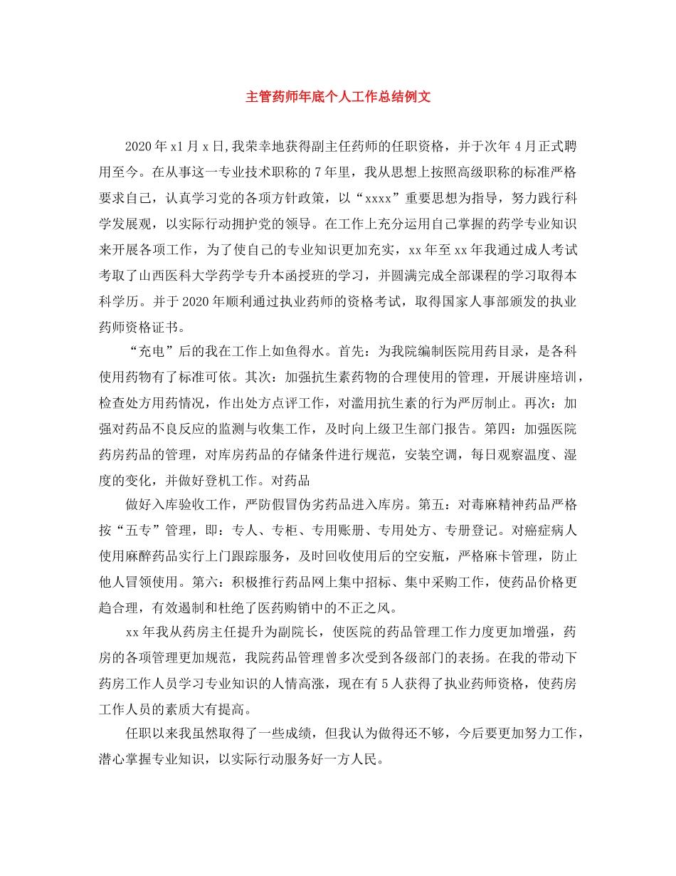 主管药师年底个人工作总结例文 _第1页
