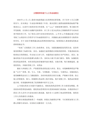 主管药师年底个人工作总结例文 