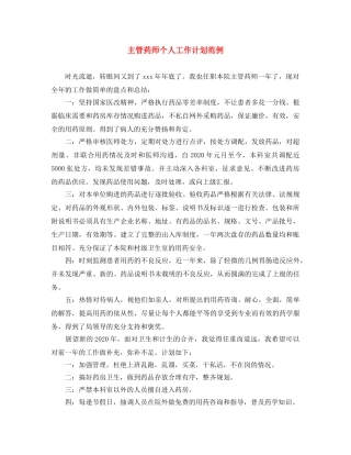 主管药师个人工作计划范例 