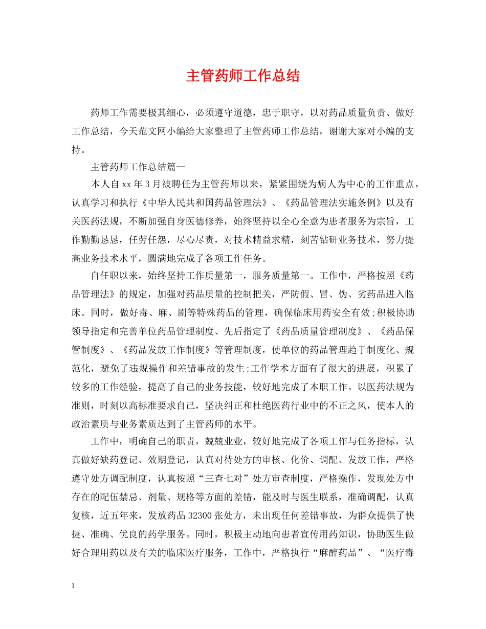 主管药师工作总结 _第1页