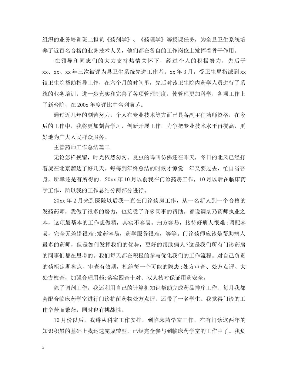 主管药师工作总结 _第3页
