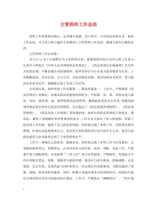主管药师工作总结 