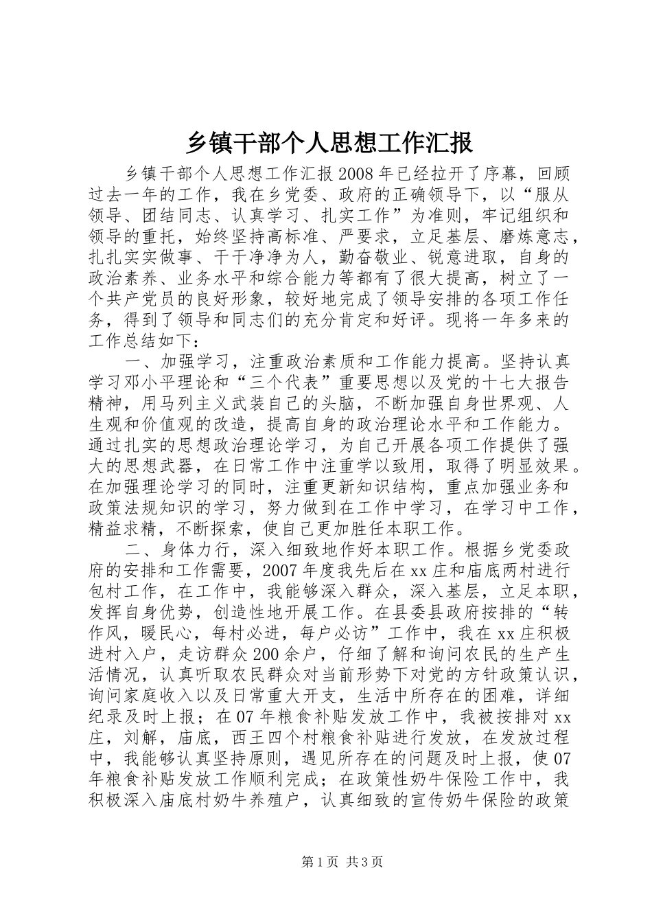 乡镇干部个人思想工作汇报_第1页