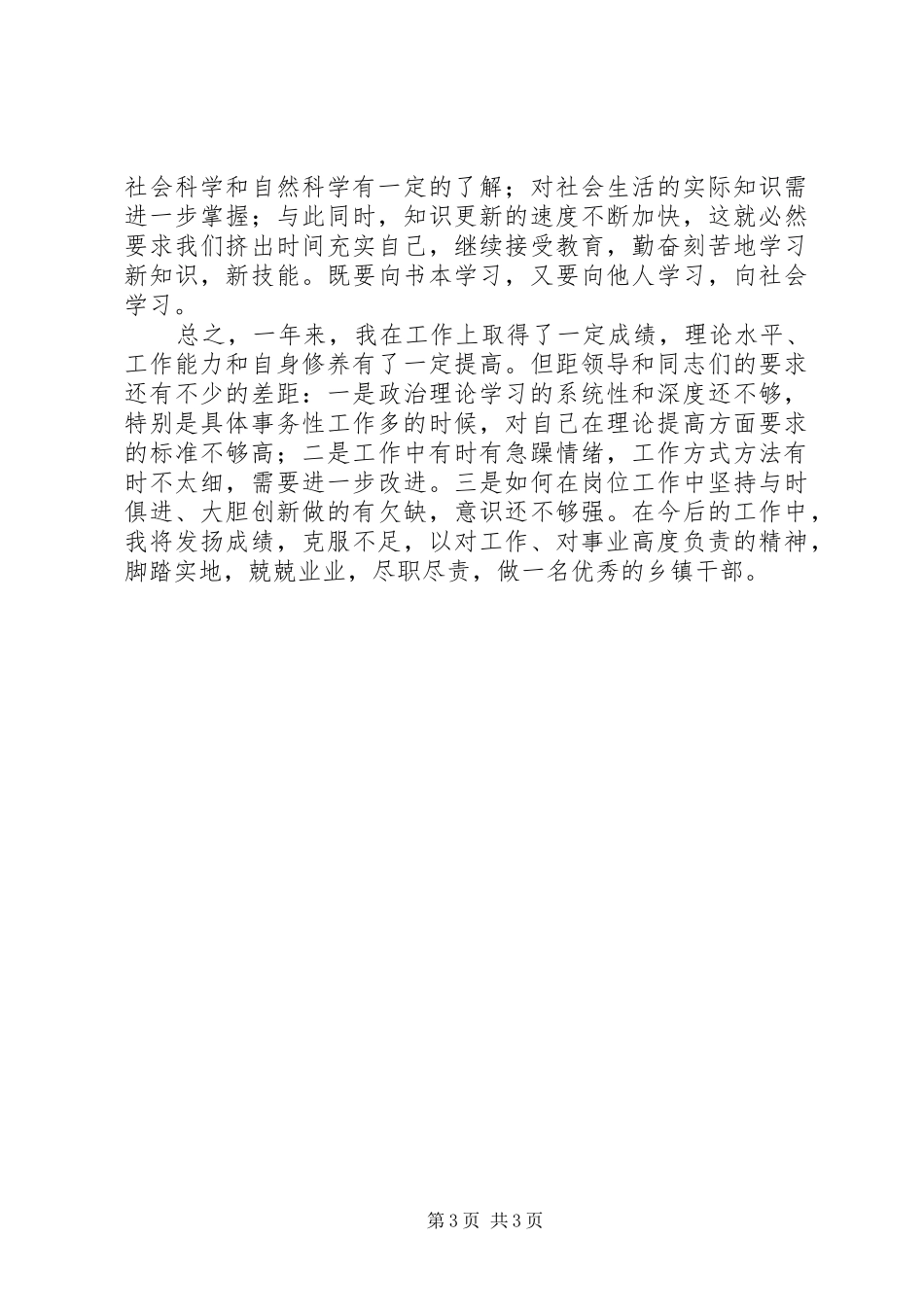 乡镇干部个人思想工作汇报_第3页