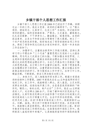 乡镇干部个人思想工作汇报