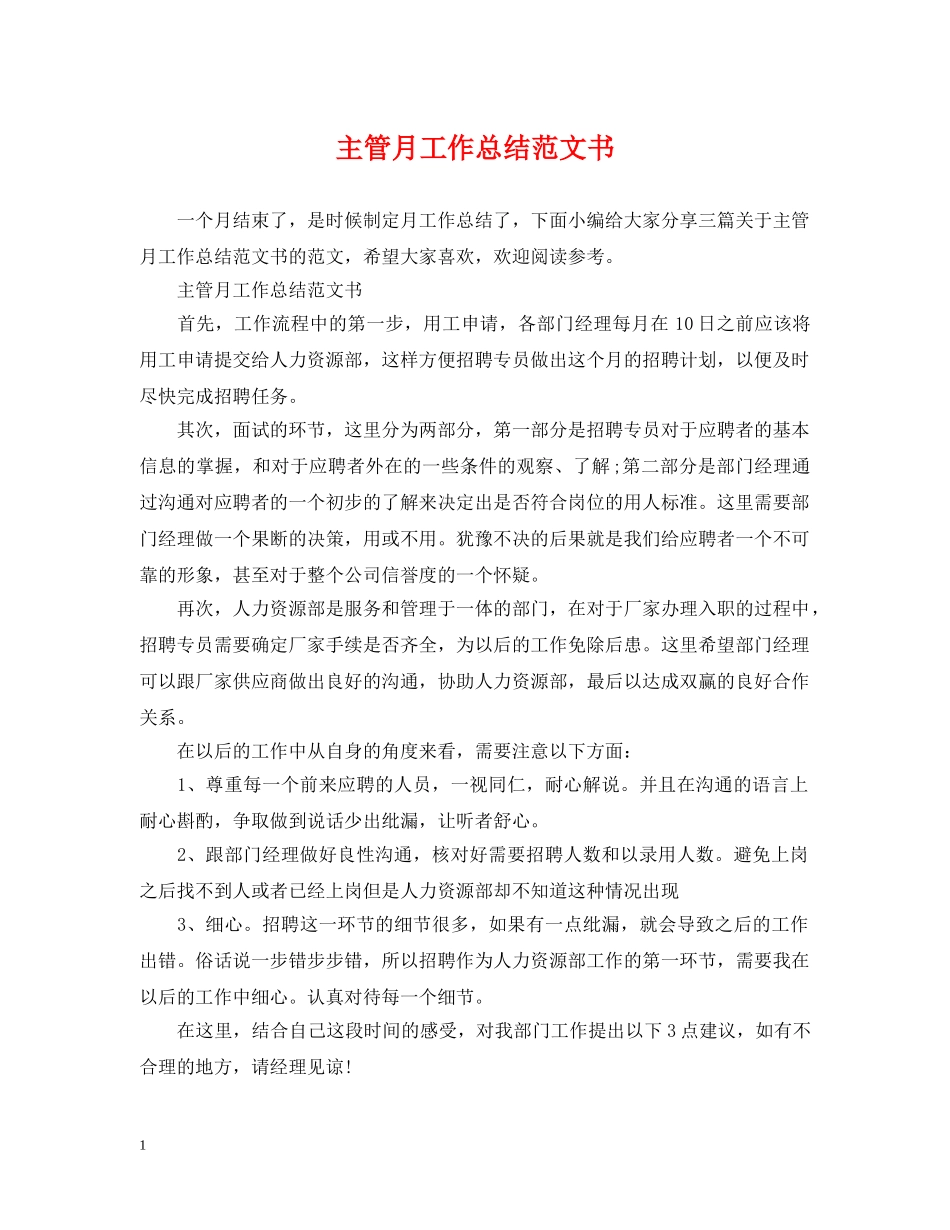主管月工作总结范文书 _第1页