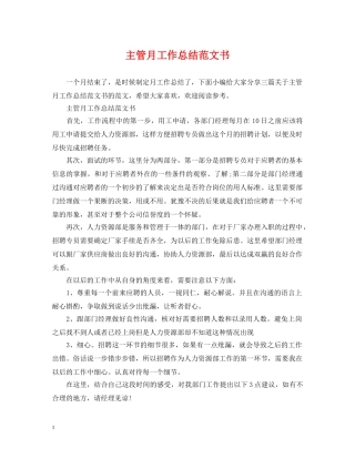 主管月工作总结范文书 