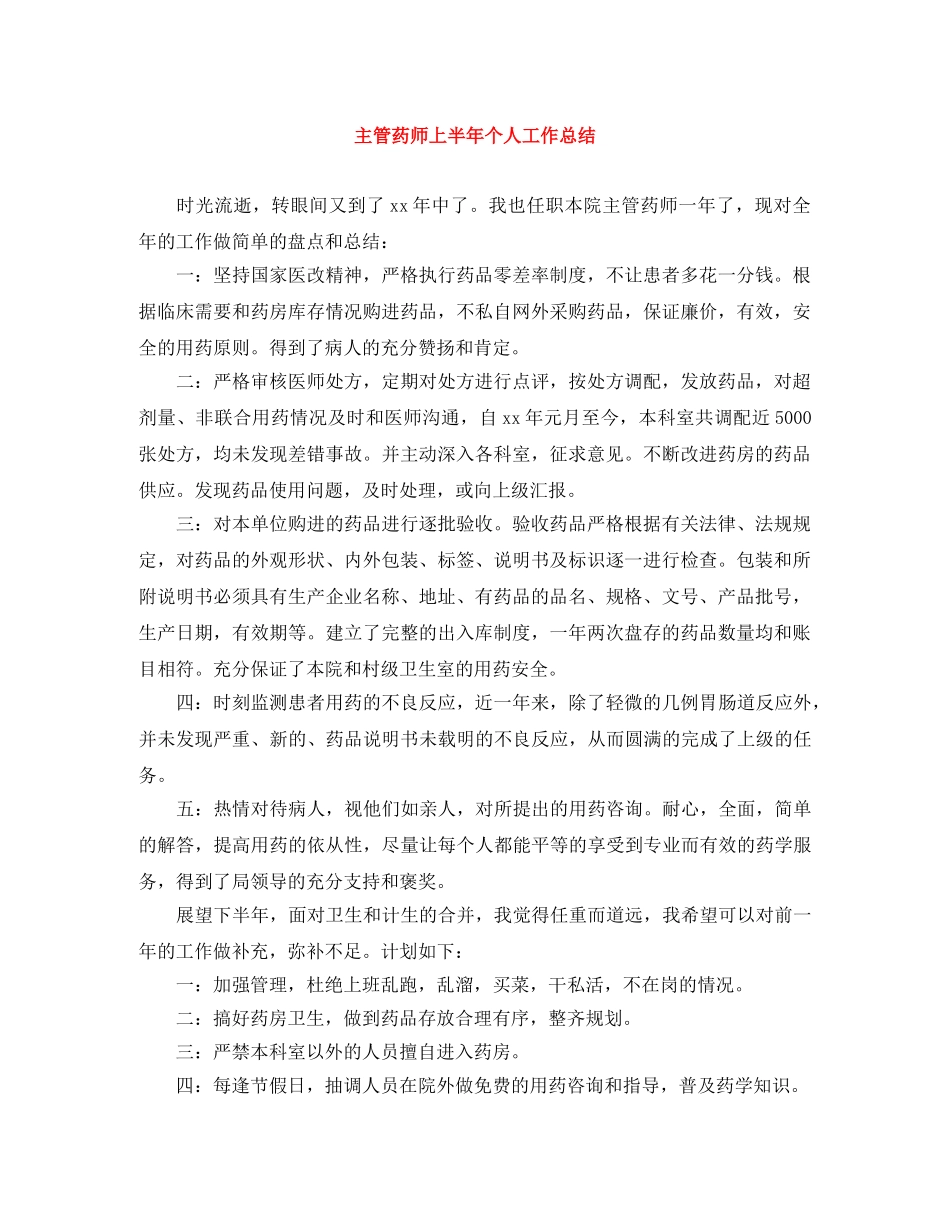 主管药师上半年个人工作总结 _第1页