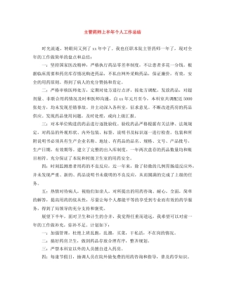 主管药师上半年个人工作总结 